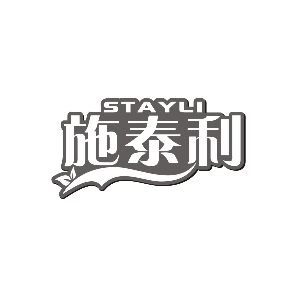 施泰利 STAYLI商标图片